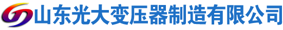 墨江光大油浸式变压器厂